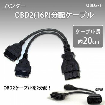 ハンター OBD2(16P)分配ケーブル OBD2-Y