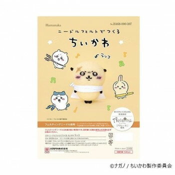 ハマナカ ニードルフェルトでつくる ちいかわ ラッコ H468-000-107