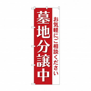 のぼり 墓地分譲中 GNB-4614