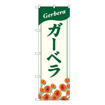 Nのぼり　ガーベラ NAD　W600×H1800mm　82706