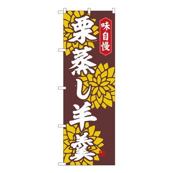 Nのぼり 栗蒸し羊羹 赤茶 FJT W600×H1800mm 82323