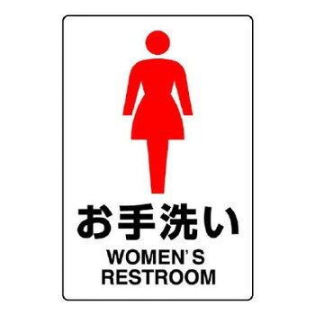 ユニット JIS規格ステッカー　お手洗い(女) 803-912A
