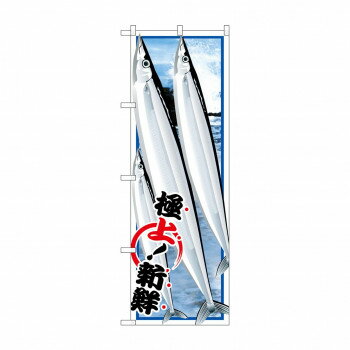 のぼり SNB-1553 サンマ