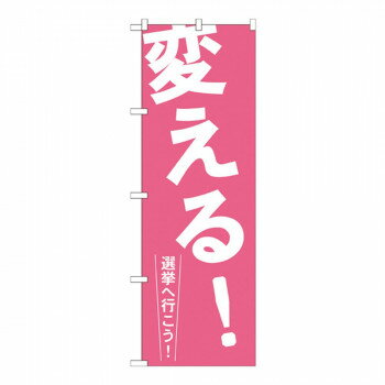 Gのぼり GNB-1935 変える! 選挙へ行こう!