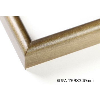 デッサン額　木製フレーム　横長　桜カマボコ　ブラウン　横長A　758×349　アクリル