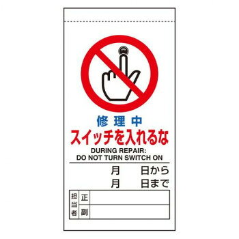 ユニット 修理・点検標識　修理中スイッチを入れるな 805-36B