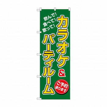 のぼり 8231 カラオケ＆パーティルーム