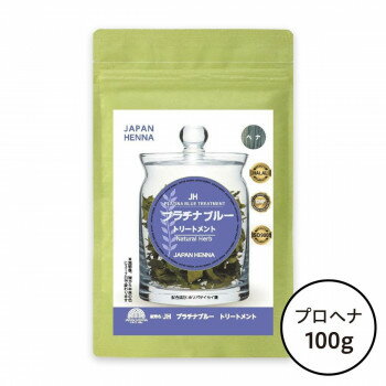 ジャパンヘナ 天然100％ プラチナブルートリートメント 100g　A -0007 白髪染め ハーブ染め 頭皮ケア