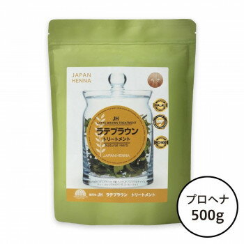ジャパンヘナ 天然100％ ラテブラウントリートメント 500g　A0-0010 白髪染め ハーブ染め 頭皮ケア