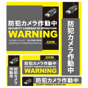 「送り先が、北海道・沖縄・離島 他、特殊地域の場合、ショップにて注文確認後に別途追加送料をご案内させていただく場合がございます。」「お客様都合でのキャンセルの場合、出荷前後にかかわらずキャンセル料などの手数料が発生いたしますので予めご了承ください。」「メーカーより取り寄せ商品のため、在庫状況によっては欠品・廃盤の可能性があります。あらかじめご了承ください。」5サイズの便利な防犯ステッカーセットです。細かくいろいろな場所に設置する事により、より効果的に犯罪者にプレッシャーをかけ、犯罪抑止能力を発揮いたします。※画像はイメージです。お使いのモニター環境などにより、実際の色味と異なって見える場合がございます。サイズ1:W146×H146mm、2:W61×H206mm、3:W41×H86mm、4:W102×H57mm、5:W166×H26mm個装サイズ：31×23×1cm重量個装重量：20g素材・材質PVC生産国日本fk094igrjs