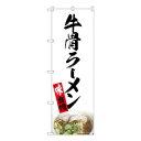 Nのぼり 牛骨ラーメン 白 NAD W600×H1800mm 82724|詳細画像