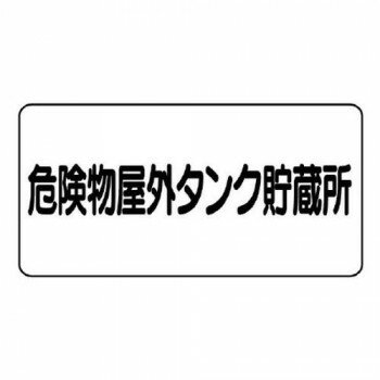 Rakuten - ユニット 危険物標識　危険物屋外タンク貯蔵所 830-51