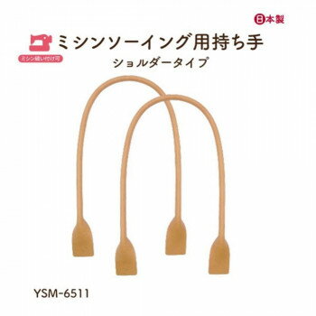 イナズマ(INAZUMA) ミシン縫い付け持ち手YSM-6511 ベージュ 2本手 全長約65cm