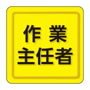 ユニット ユニピタ 作業主任者 小サイズ 849-74|詳細画像