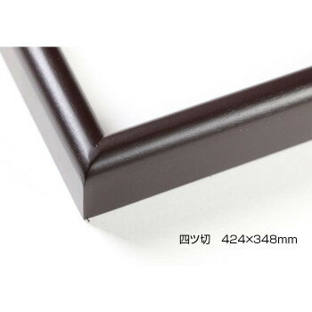 デッサン額　木製フレーム　桜カマボコ　セピア　四ツ切424×348　アクリル