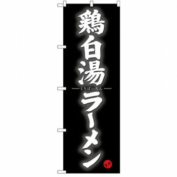 Promotion - Gのぼり SNB-4126 鶏白湯ラーメン