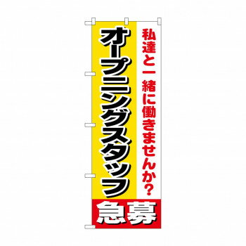 のぼり 1291 オープニングスタッフ急募