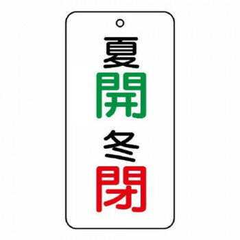 ユニット バルブ表示板夏開冬閉 858-92