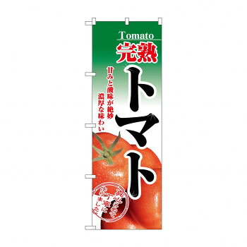のぼり 2893 完熟トマト