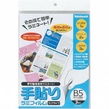 ナカバヤシ 手貼りラミフィルム/B5サイズ/3枚 TLF-010