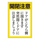 ユニット ドア開閉用ステッカー(小) 843-71|詳細画像