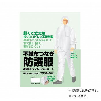 Rakuten - 小野商事 エース 不織布つなぎ防護服 透湿PEラミネート加工 LLサイズ AG6900