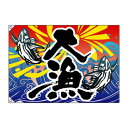 E大漁旗 3479 大漁 W1000 ポリエステルハンプ|詳細画像