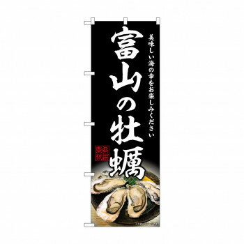☆G_のぼり SNB-8629 富山の牡蠣(3)