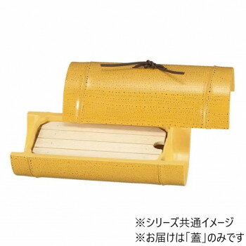 7寸小次郎竹盛器　蓋　ゴマ竹塗　45151791