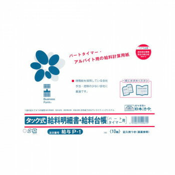 給与 P-1/タック式給料明細書・給料台帳