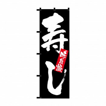 のぼり 23909 寿し 黒チチ