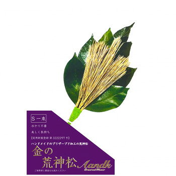 Flowers For Buddha - A＆K 日本製プリザーブド 金の荒神松S(金の松) gKJ-002