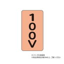 ユニット 配管ステッカー 100V(大) AST-7-2L