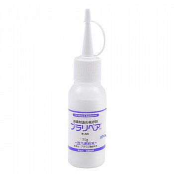 造形補修剤　プラリペア(R)　パウダー(粉)　30g P-30　白