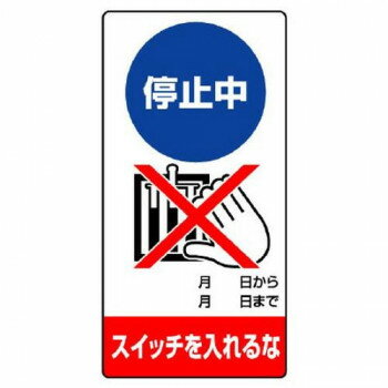 ユニット 修理・点検標識　停止中　スイッチを… 805-16