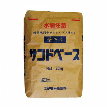 マツモト産業 下地 壁モル サンドベース 25kg×2袋