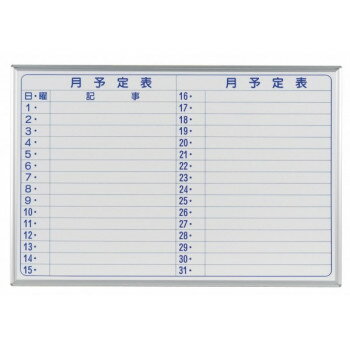 馬印 MAJI series(マジシリーズ)壁掛 予定表(月予定表)ホワイトボード W910×H610mm MH23Y