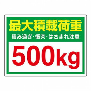 ユニット かご車最大積載荷重500Kgステッカー 813-97