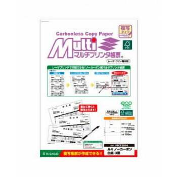 ヒサゴ FSC(R)認証マルチプリンタ帳票 複写タイプ A4 ノーカーボン　白紙3面 FSCF2004