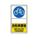 ユニット 交通構内標識 自転車置場 矢印なし 833-38A