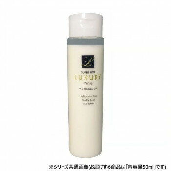 ペット用品　ラグジュアリーリンス50ml 102449