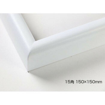 デッサン額　木製フレーム　正方　桜カマボコ　ホワイト　15角150×150　アクリル(3)