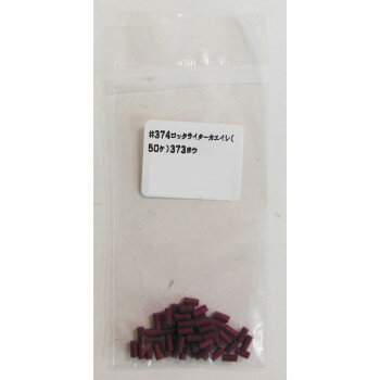 ロックライター　替石　(50個入り)　372・373用　374　548819