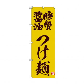 Rakuten - ☆N_のぼり 43816 　豚骨醤油つけ麺　黄