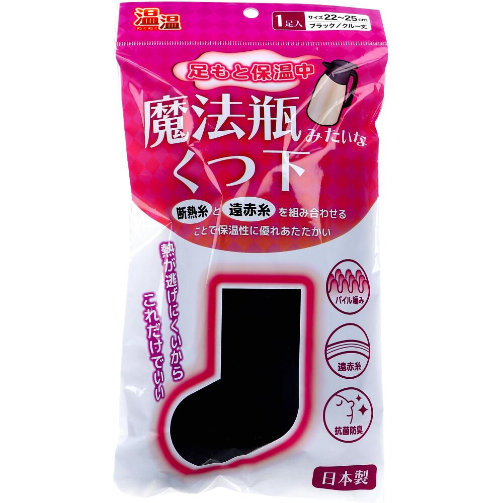 温温(ぬくぬく) 魔法瓶みたいなくつ下 クルー丈 ブラック 22～25cm 1足入