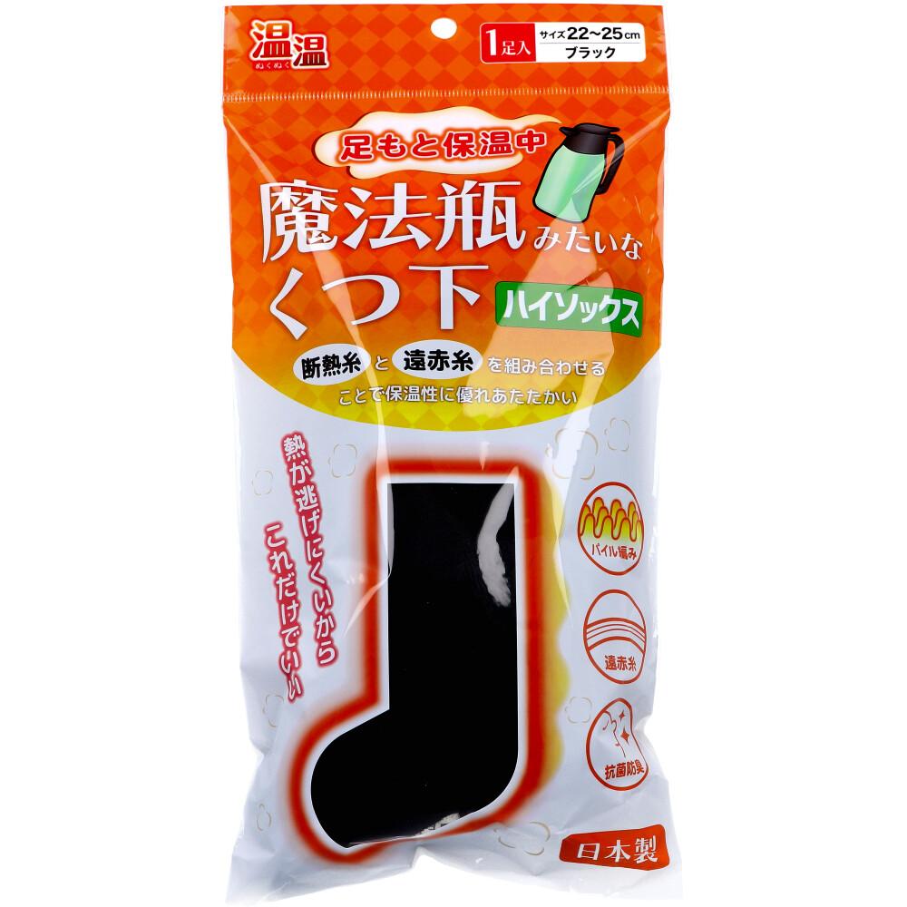 温温(ぬくぬく) 魔法瓶みたいなくつ下 ハイソックスタイプ ブラック 22～25cm 1足入