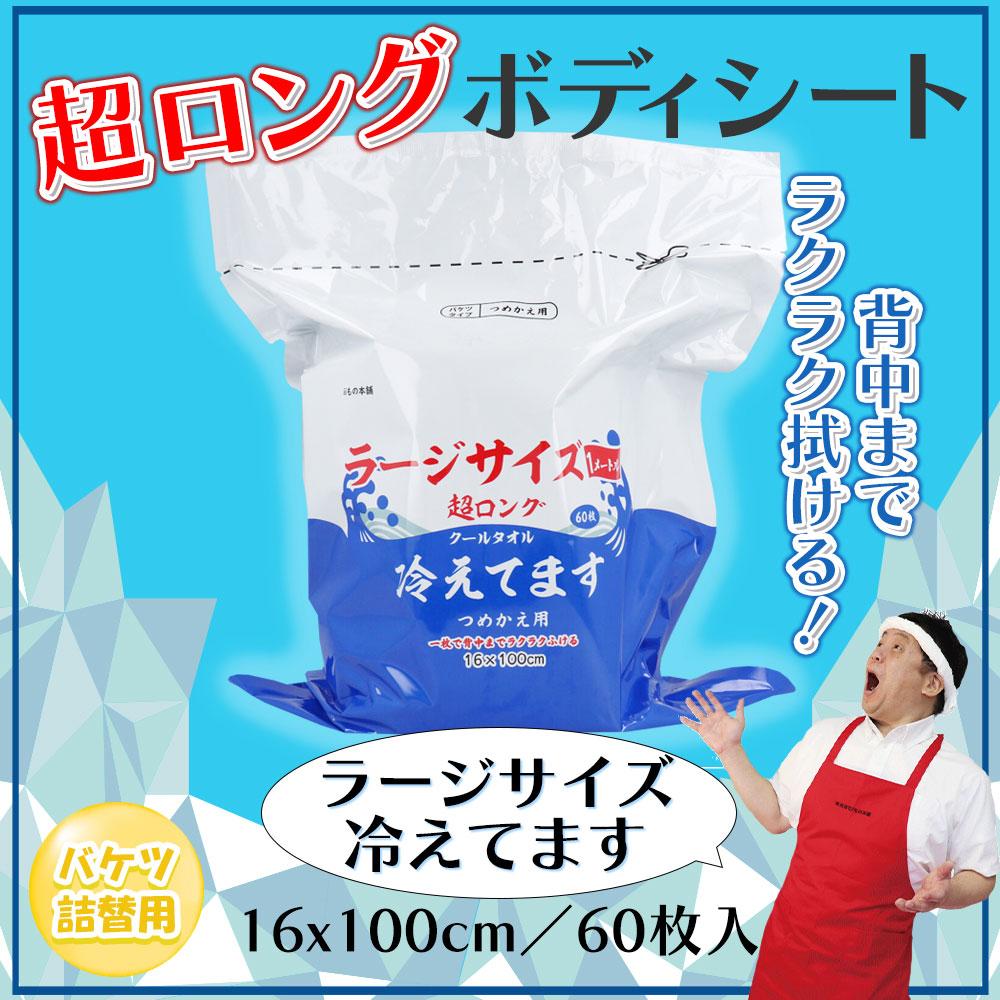 Other - 超ロング クールタオル ラージサイズ冷えてます バケツタイプ 詰替 16×100cm 60枚入