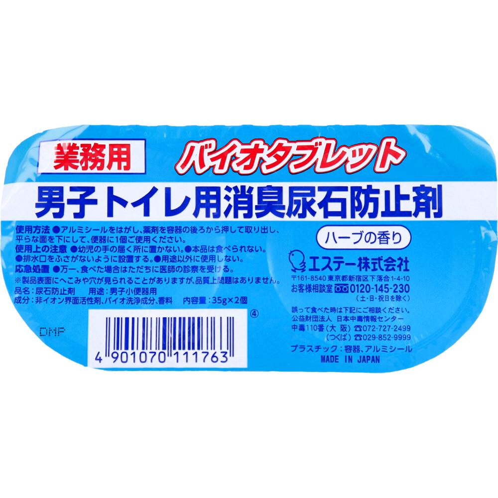 業務用 バイオタブレット 男子トイレ用消臭尿石防止剤 ハーブの香り 35g×2個入