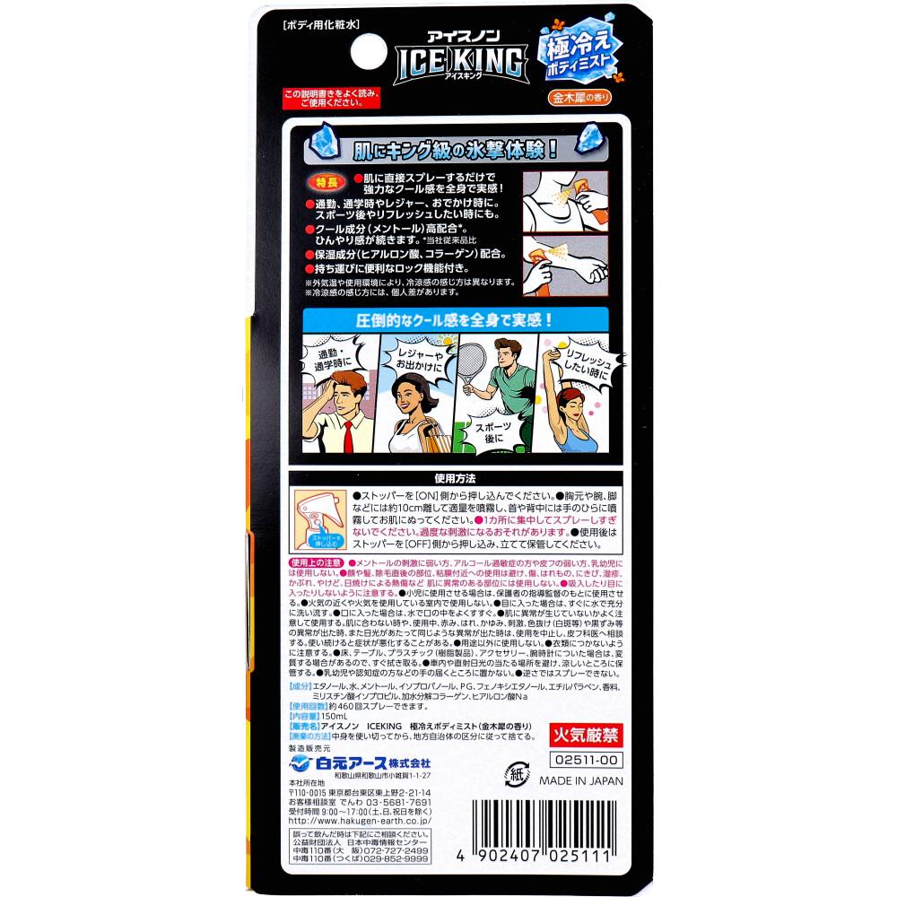 アイスノン ICE KING 極冷えボディミスト 金木犀の香り 150mL