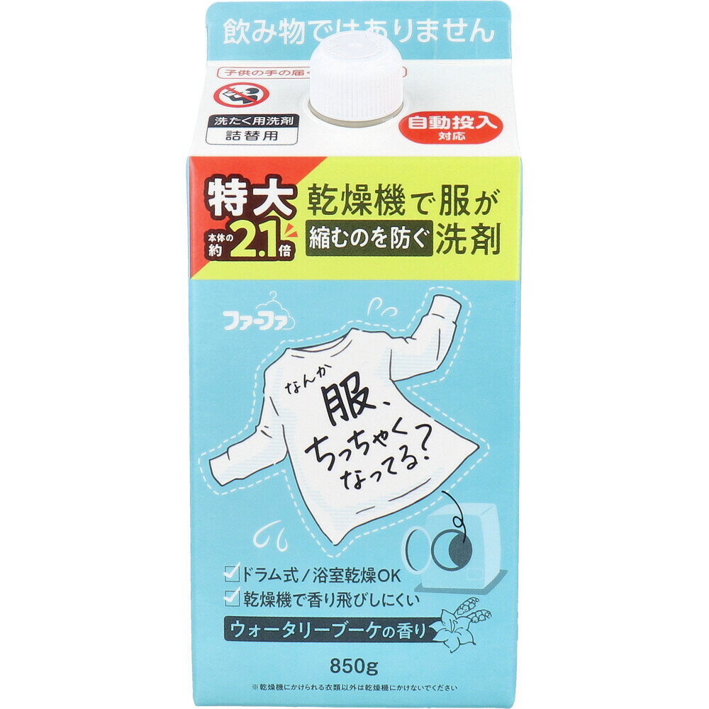 ファーファ 乾燥機で服が縮むのを防ぐ洗剤 ウォータリーブーケの香り 詰替用 850g